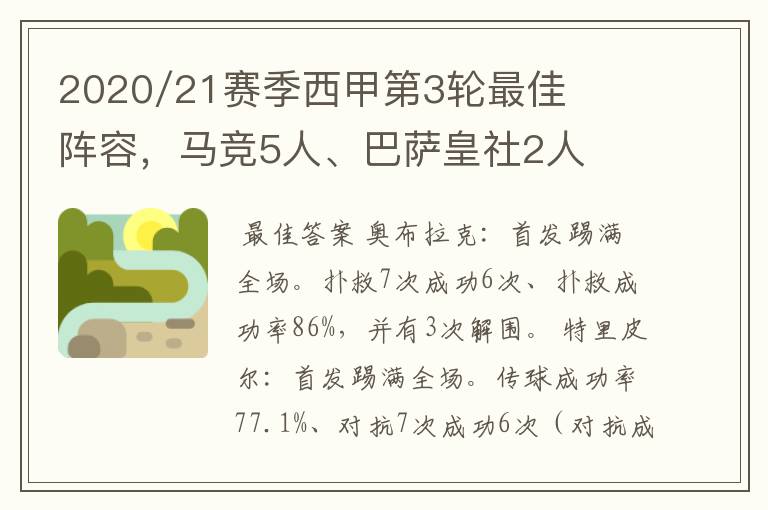 2020/21赛季西甲第3轮最佳阵容，马竞5人、巴萨皇社2人