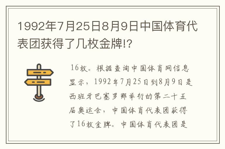 1992年7月25日8月9日中国体育代表团获得了几枚金牌!?