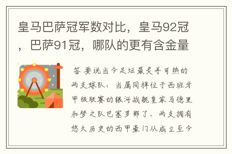 皇马巴萨冠军数对比，皇马92冠，巴萨91冠，哪队的更有含金量？