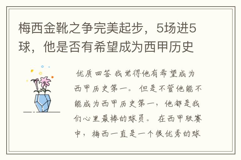 梅西金靴之争完美起步，5场进5球，他是否有希望成为西甲历史第一？