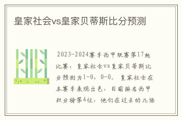 皇家社会vs皇家贝蒂斯比分预测