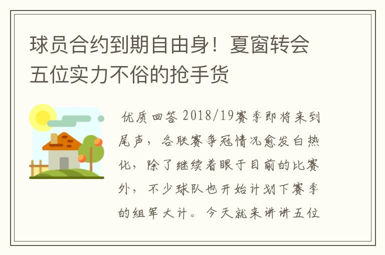 球员合约到期自由身！夏窗转会五位实力不俗的抢手货