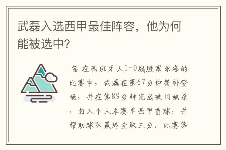 武磊入选西甲最佳阵容，他为何能被选中？