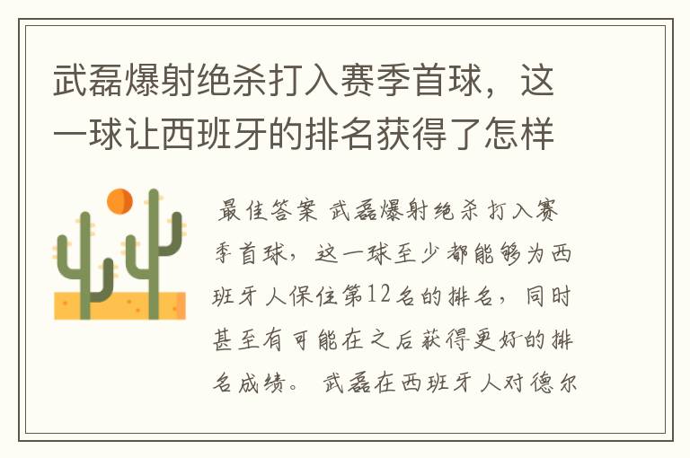 武磊爆射绝杀打入赛季首球，这一球让西班牙的排名获得了怎样的提升？