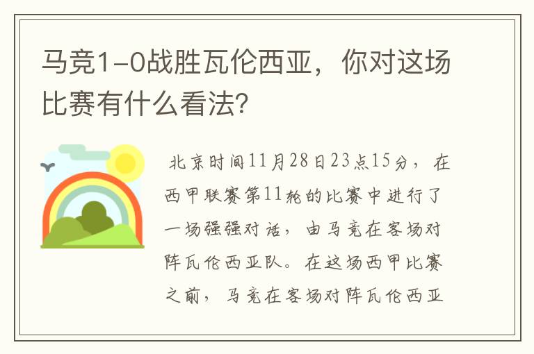 马竞1-0战胜瓦伦西亚，你对这场比赛有什么看法？