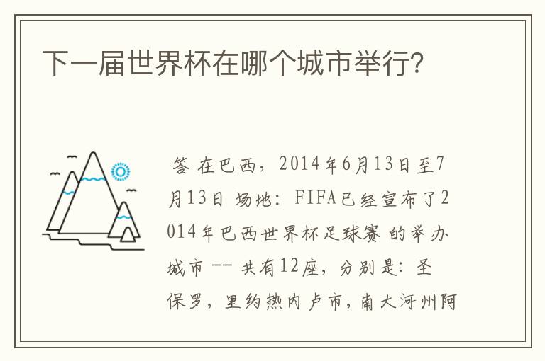 下一届世界杯在哪个城市举行？