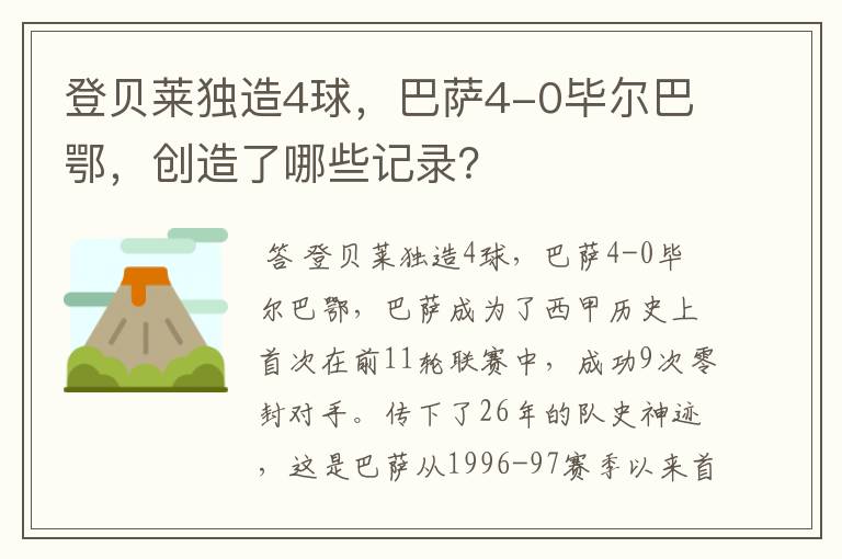 登贝莱独造4球，巴萨4-0毕尔巴鄂，创造了哪些记录？