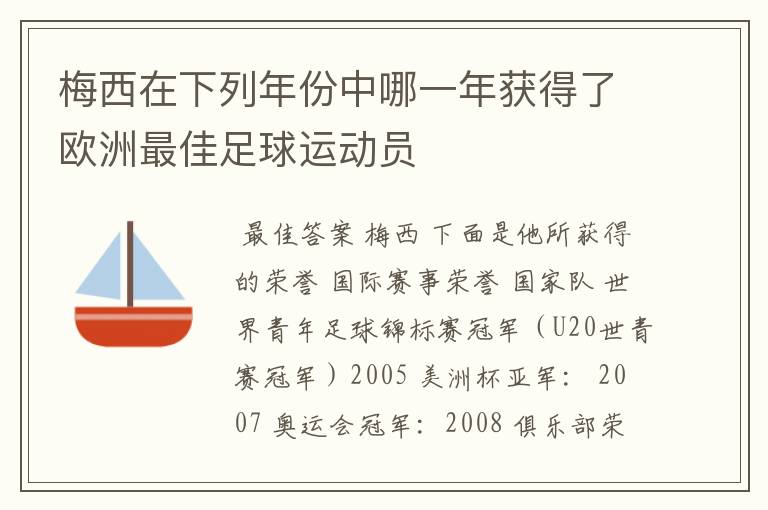 梅西在下列年份中哪一年获得了欧洲最佳足球运动员