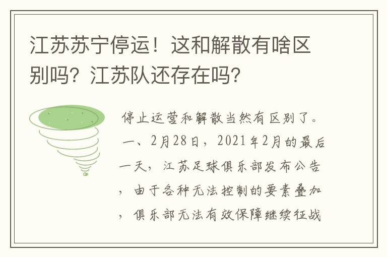 江苏苏宁停运！这和解散有啥区别吗？江苏队还存在吗？