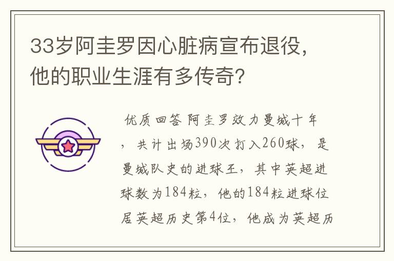 33岁阿圭罗因心脏病宣布退役，他的职业生涯有多传奇？