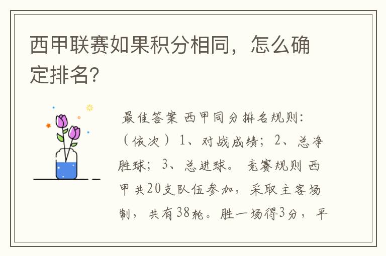 西甲联赛如果积分相同，怎么确定排名？