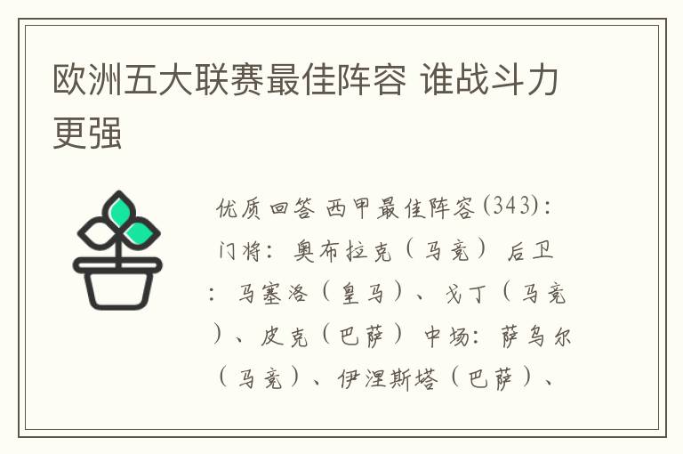 欧洲五大联赛最佳阵容 谁战斗力更强