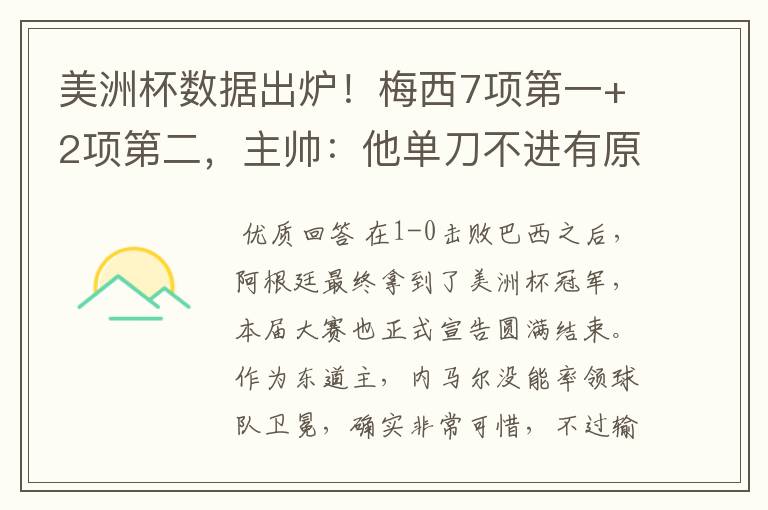 美洲杯数据出炉！梅西7项第一+2项第二，主帅：他单刀不进有原因