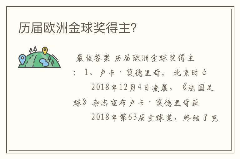 历届欧洲金球奖得主？