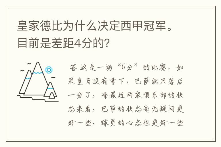 皇家德比为什么决定西甲冠军。目前是差距4分的？