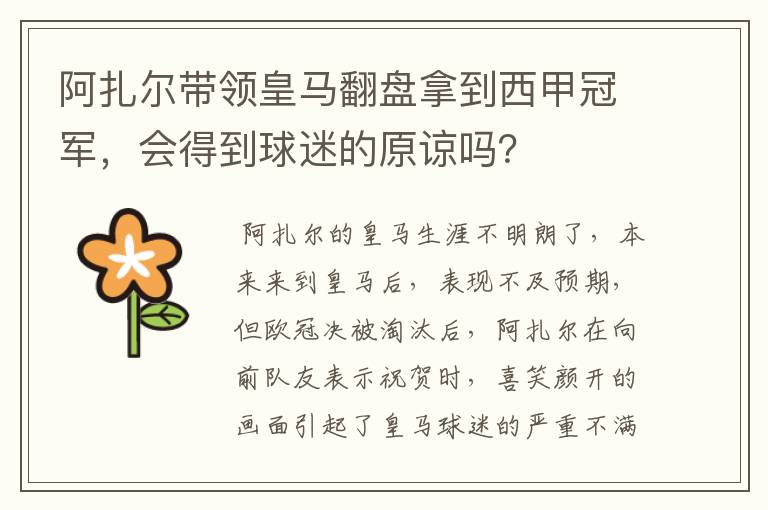 阿扎尔带领皇马翻盘拿到西甲冠军，会得到球迷的原谅吗？