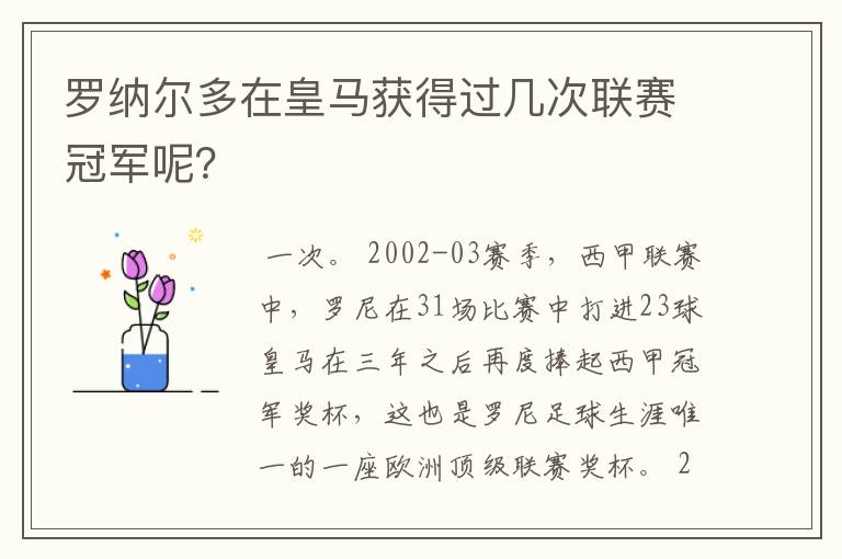 罗纳尔多在皇马获得过几次联赛冠军呢？