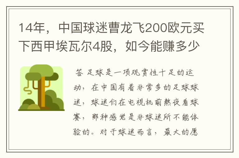 14年，中国球迷曹龙飞200欧元买下西甲埃瓦尔4股，如今能赚多少？