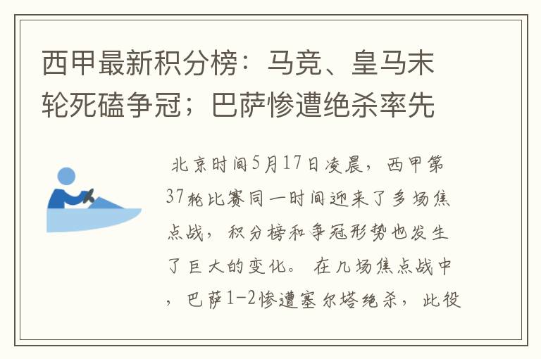 西甲最新积分榜：马竞、皇马末轮死磕争冠；巴萨惨遭绝杀率先出局