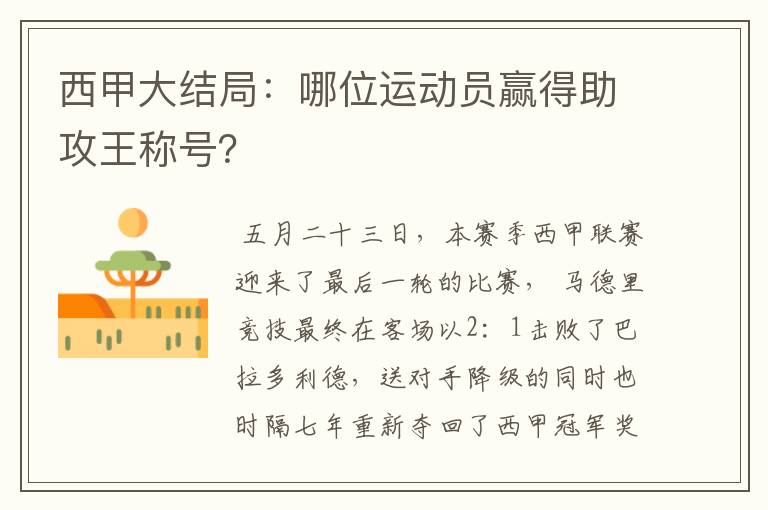 西甲大结局：哪位运动员赢得助攻王称号？