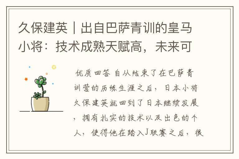 久保建英｜出自巴萨青训的皇马小将：技术成熟天赋高，未来可期