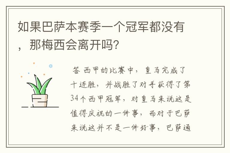 如果巴萨本赛季一个冠军都没有，那梅西会离开吗？