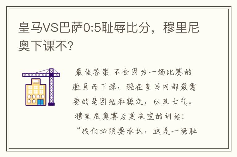 皇马VS巴萨0:5耻辱比分，穆里尼奥下课不？