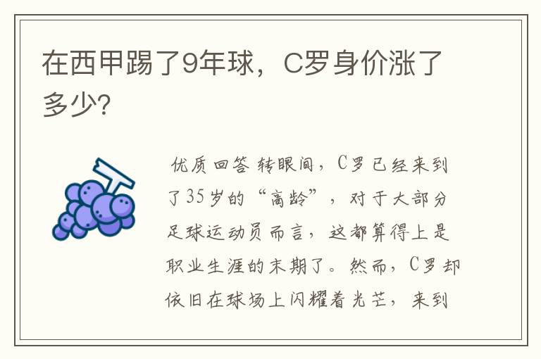 在西甲踢了9年球，C罗身价涨了多少？