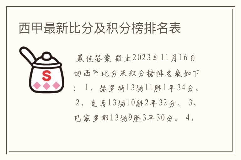 西甲最新比分及积分榜排名表