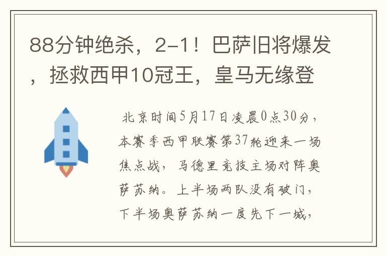 88分钟绝杀，2-1！巴萨旧将爆发，拯救西甲10冠王，皇马无缘登顶