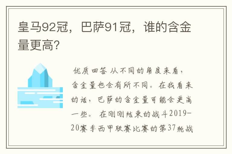 皇马92冠，巴萨91冠，谁的含金量更高？