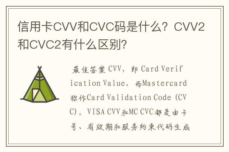 信用卡CVV和CVC码是什么？CVV2和CVC2有什么区别？