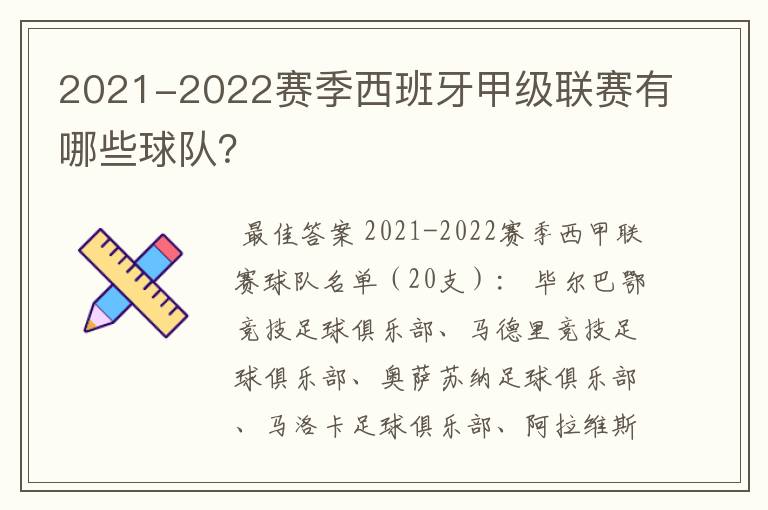 2021-2022赛季西班牙甲级联赛有哪些球队？