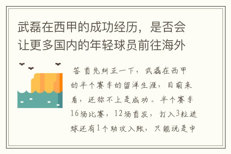 武磊在西甲的成功经历，是否会让更多国内的年轻球员前往海外踢球呢？