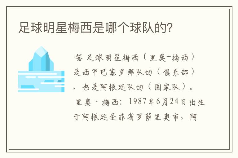 足球明星梅西是哪个球队的？