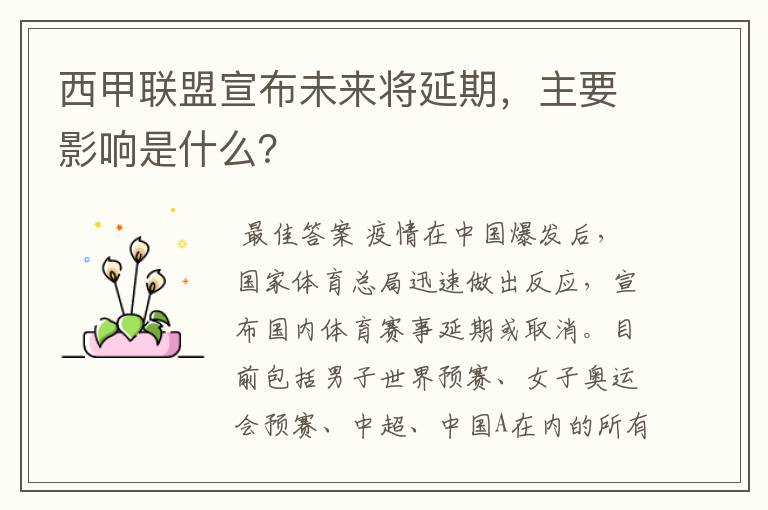 西甲联盟宣布未来将延期，主要影响是什么？