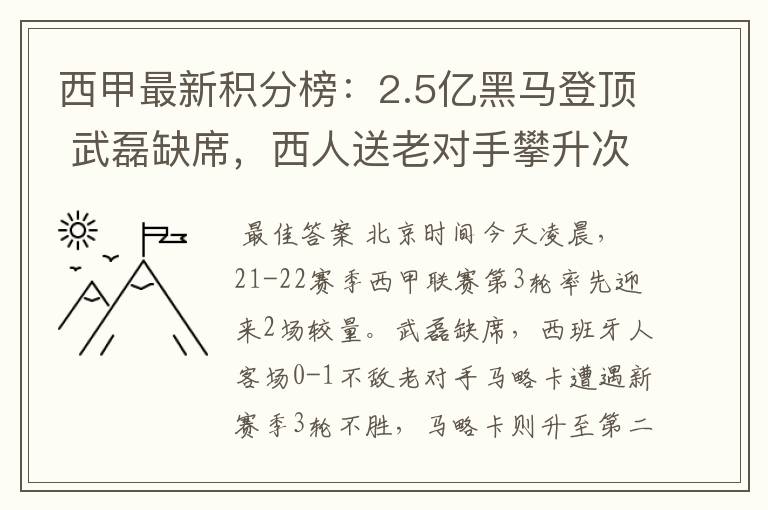 西甲最新积分榜：2.5亿黑马登顶 武磊缺席，西人送老对手攀升次席