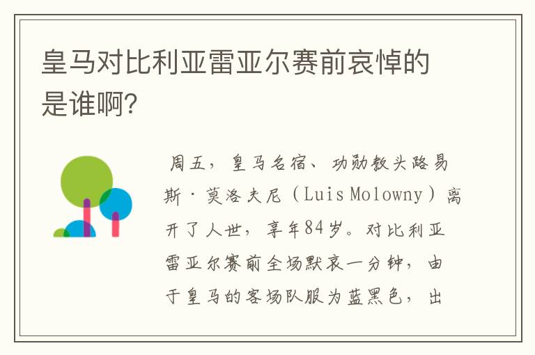 皇马对比利亚雷亚尔赛前哀悼的是谁啊？