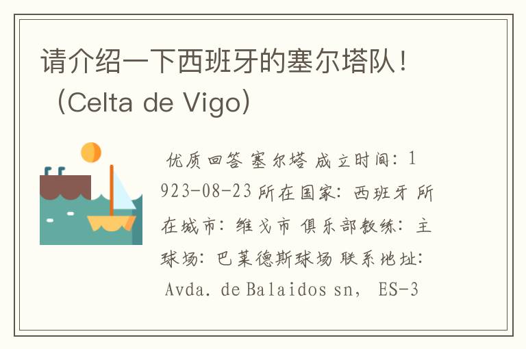 请介绍一下西班牙的塞尔塔队！（Celta de Vigo)