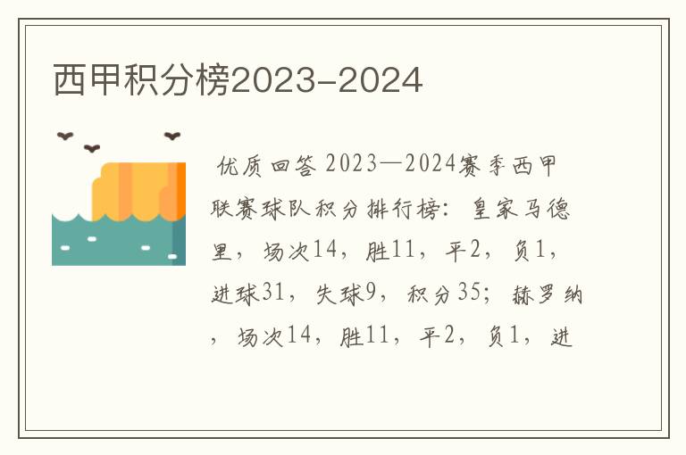 西甲积分榜2023-2024