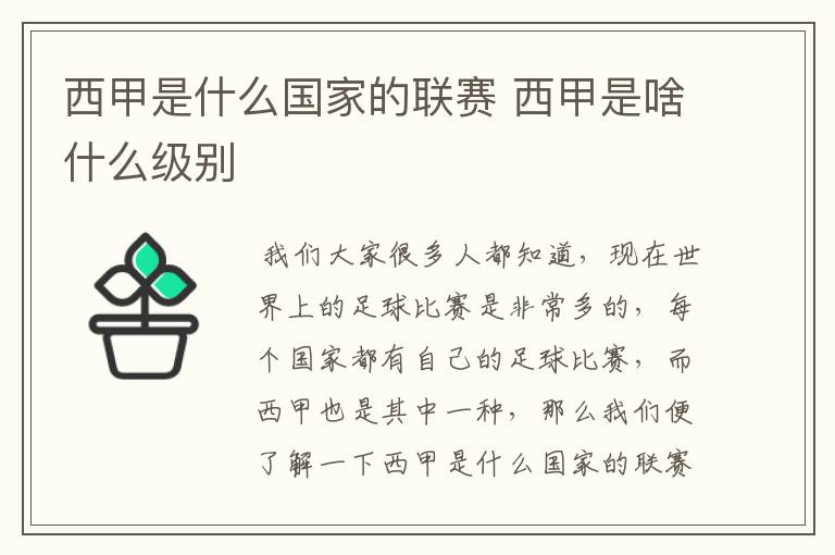 西甲是什么国家的联赛 西甲是啥什么级别