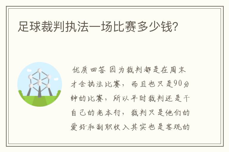 足球裁判执法一场比赛多少钱？