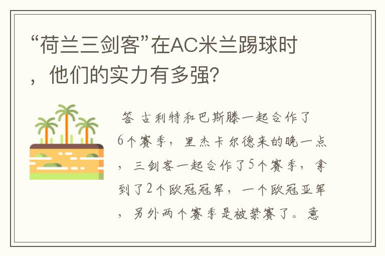 “荷兰三剑客”在AC米兰踢球时，他们的实力有多强？