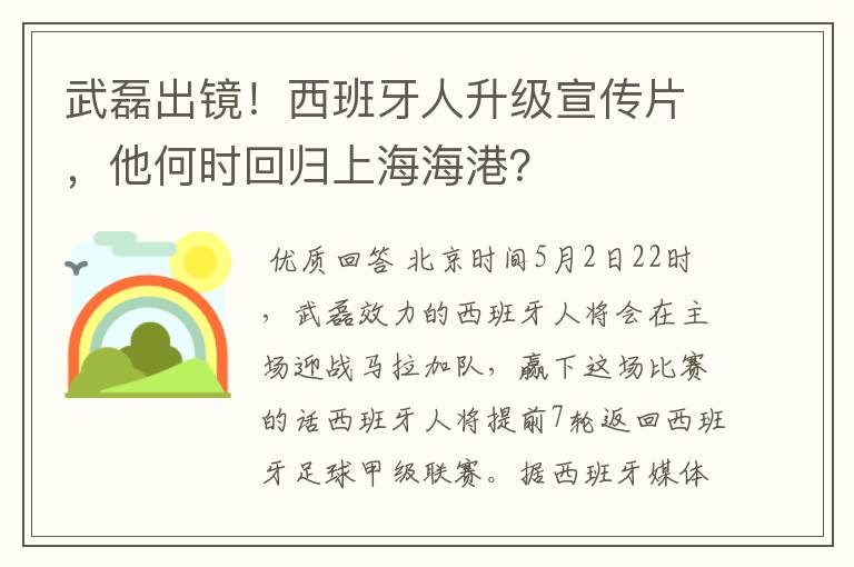 武磊出镜！西班牙人升级宣传片，他何时回归上海海港？