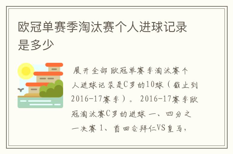 欧冠单赛季淘汰赛个人进球记录是多少