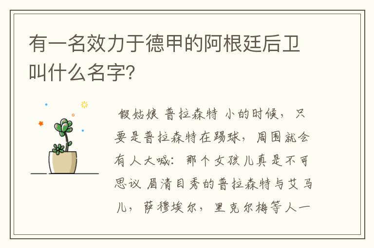 有一名效力于德甲的阿根廷后卫叫什么名字？