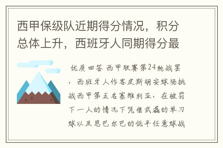 西甲保级队近期得分情况，积分总体上升，西班牙人同期得分最高