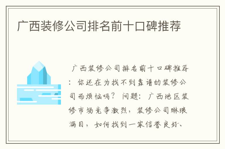 广西装修公司排名前十口碑推荐