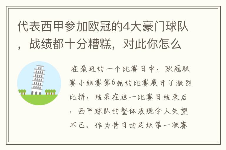 代表西甲参加欧冠的4大豪门球队，战绩都十分糟糕，对此你怎么看？