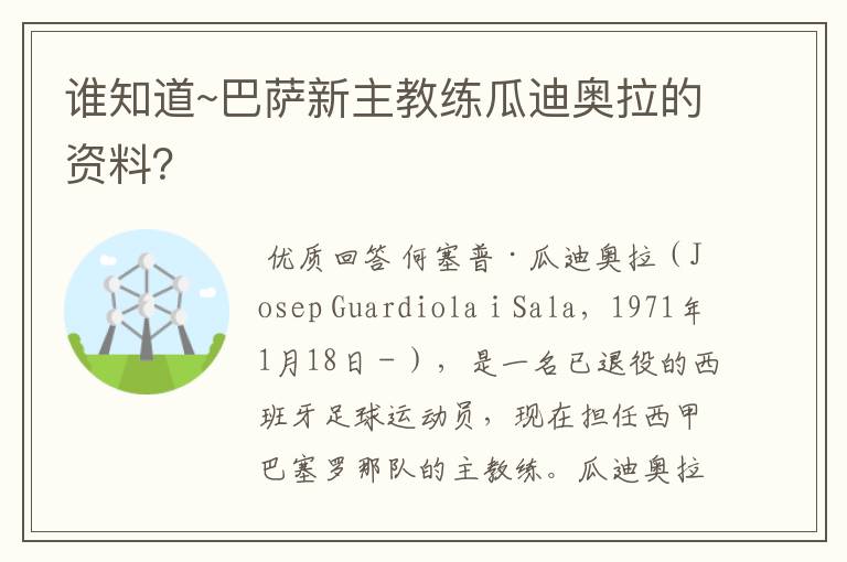 谁知道~巴萨新主教练瓜迪奥拉的资料？